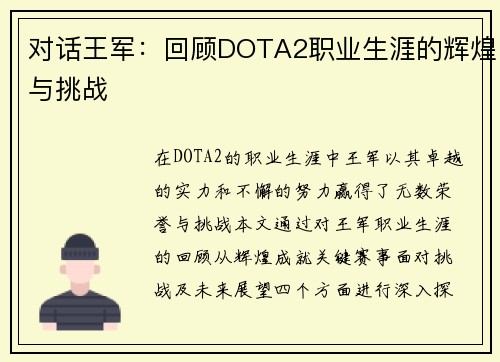 对话王军：回顾DOTA2职业生涯的辉煌与挑战
