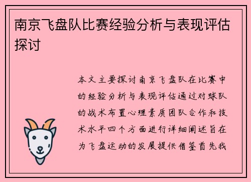 南京飞盘队比赛经验分析与表现评估探讨