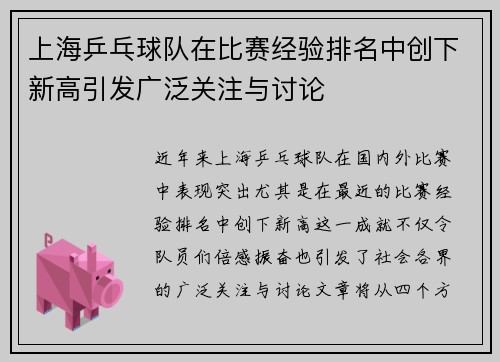 上海乒乓球队在比赛经验排名中创下新高引发广泛关注与讨论