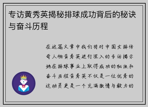 专访黄秀英揭秘排球成功背后的秘诀与奋斗历程