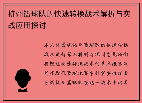 杭州篮球队的快速转换战术解析与实战应用探讨