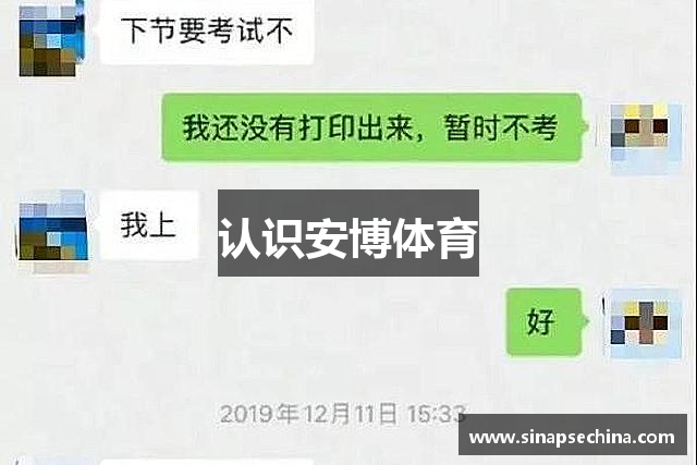 认识安博体育