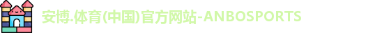 安博体育